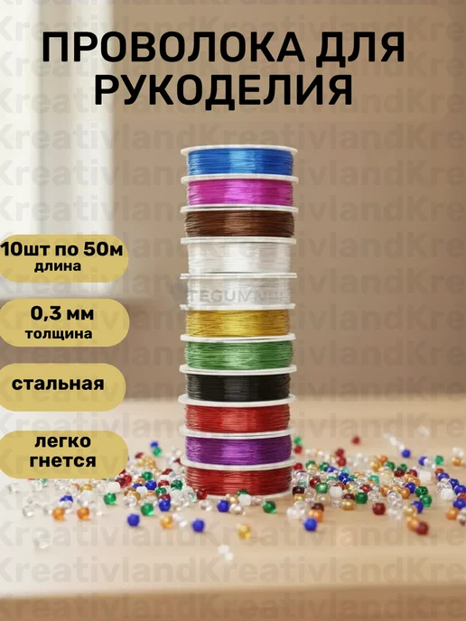 Kreativland Проволока для бисероплетения 0,3мм, цв.ассорти, 50м, уп.10шт, 50 м