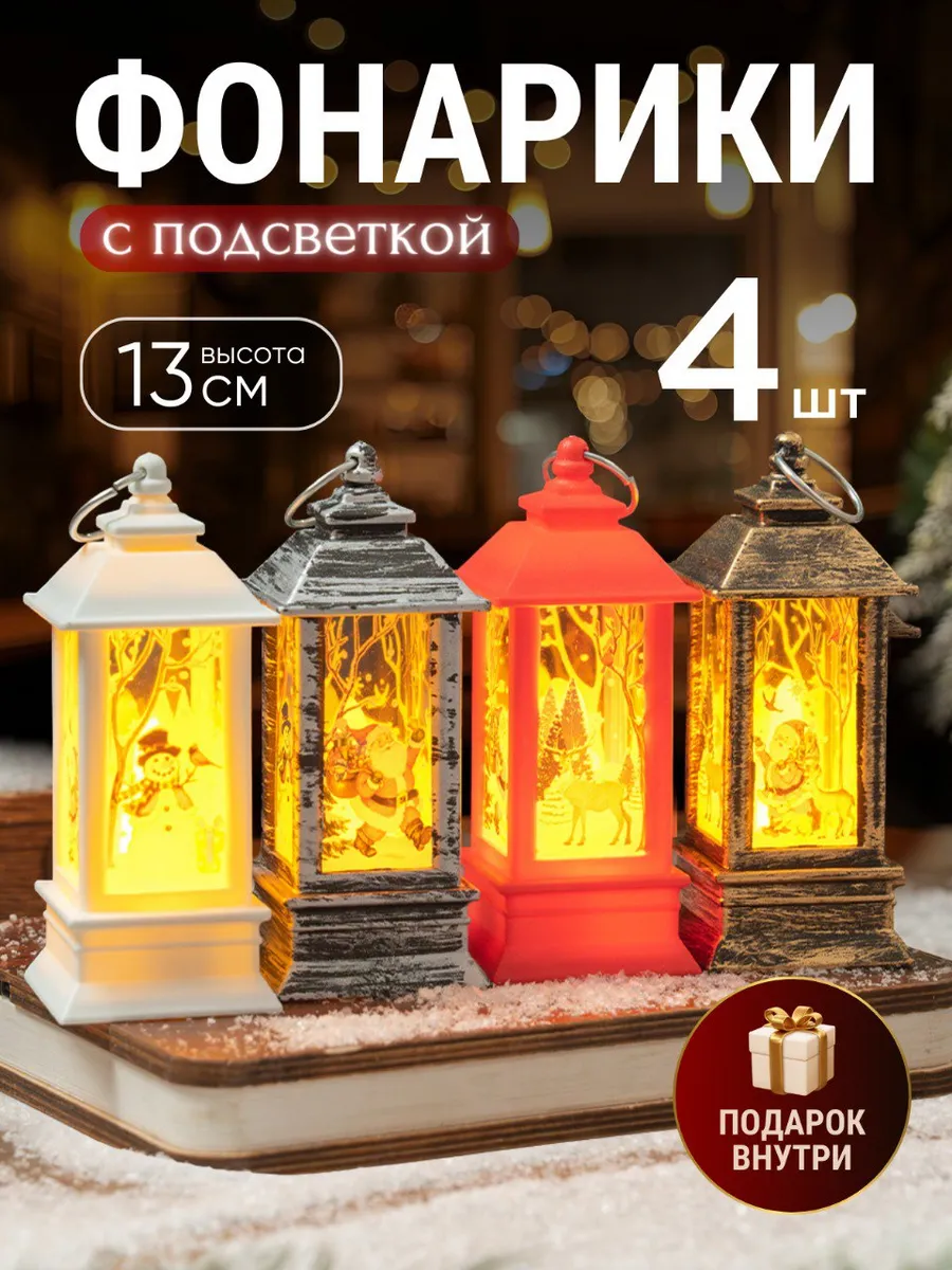 Новогодние фонарики со свечёй на батарейках 13см набор 4шт