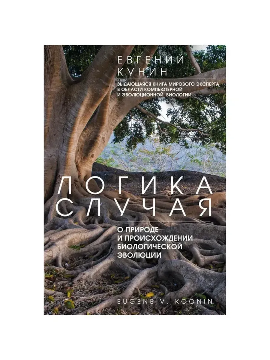 Логика случая. О природе и происхождении..