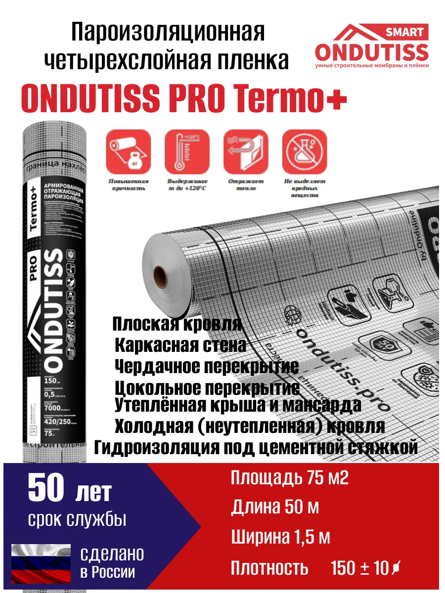 ONDUTISS PRO Termo+ 75/150 Пленка пароизоляционная,