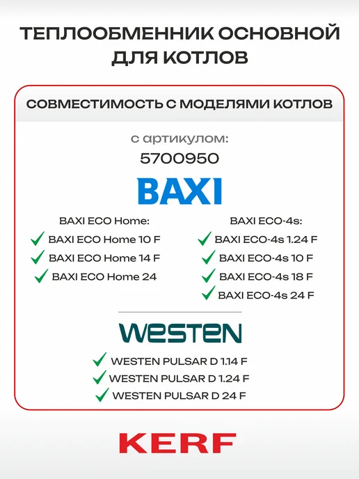 kerf Теплообменник основной для Baxi, Westen 5700950, вариант, фото 2