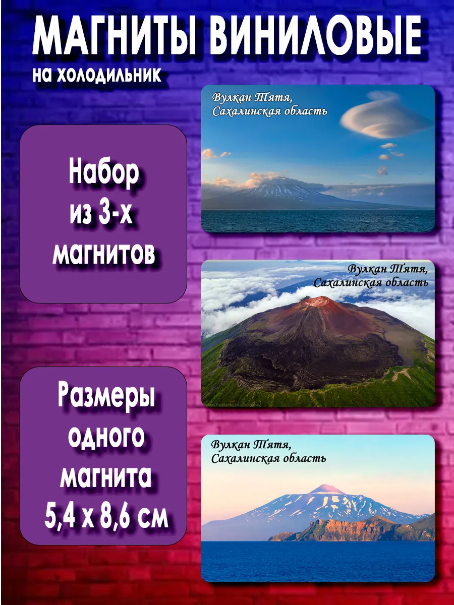 магниты Вулкан Тятя. 3 шт размером 5,4*8,6 см.