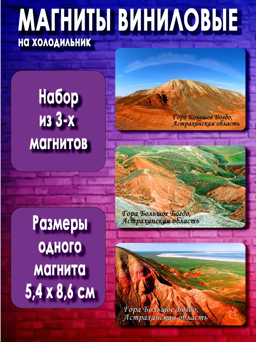 магниты Гора Большое Богдо, 3 шт размером 5,4*8,6 см