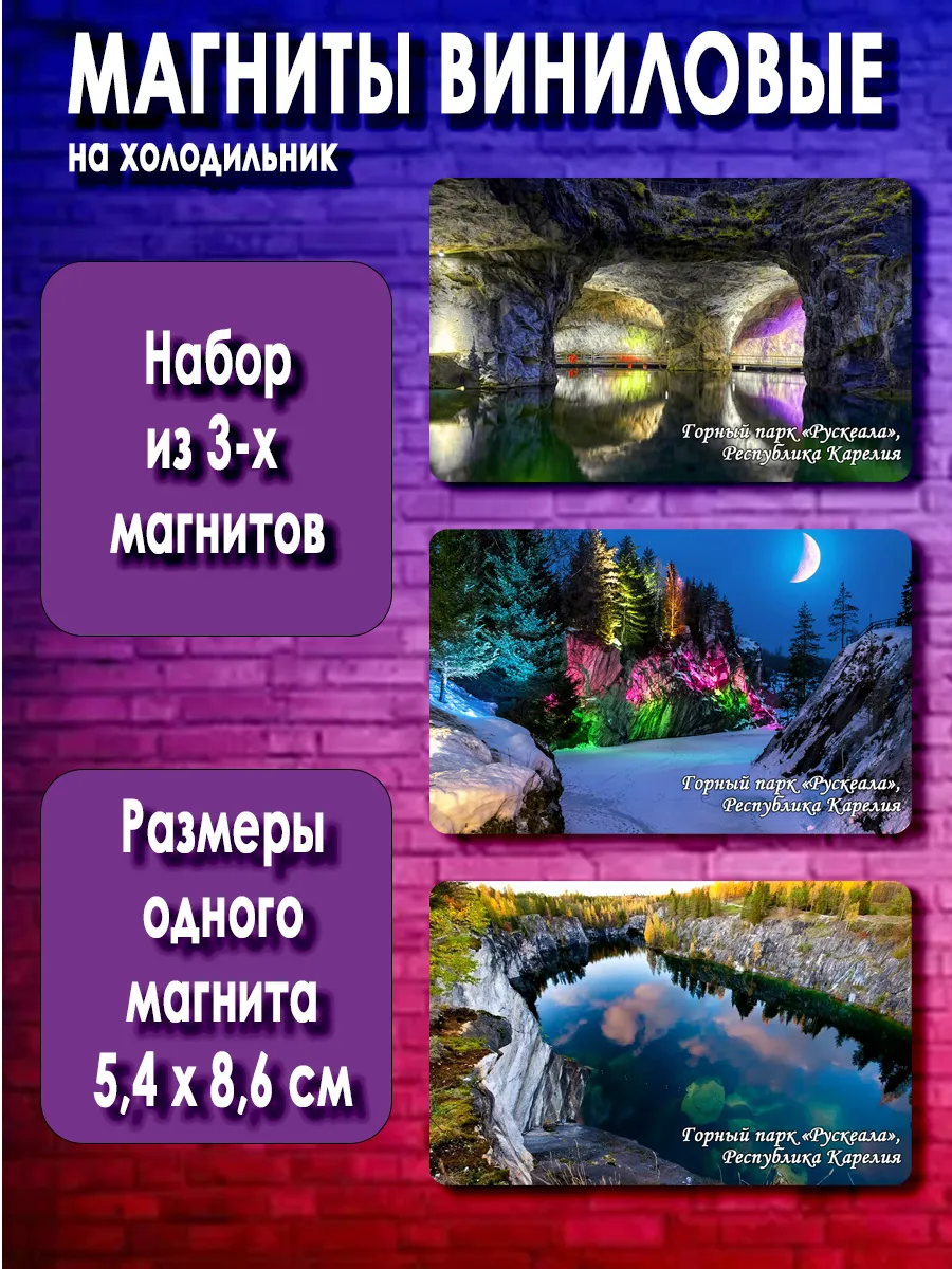магниты Горный парк «Рускеала». 3 шт размером 5,4*8,6 см