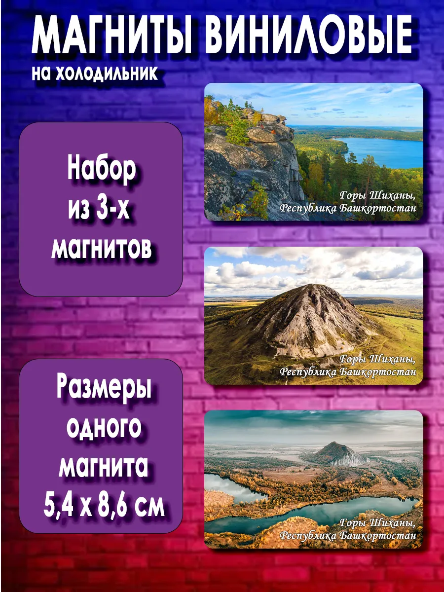 магниты Горы Шиханы. 3 шт размером 5,4*8,6 см