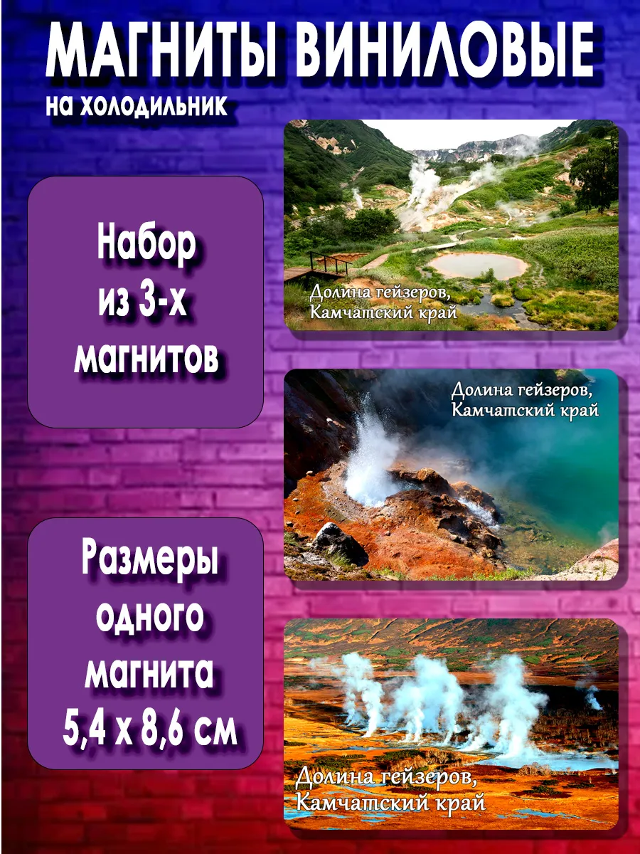 магниты Долина гейзеров. 3 шт размером 5,4*8,6 см.