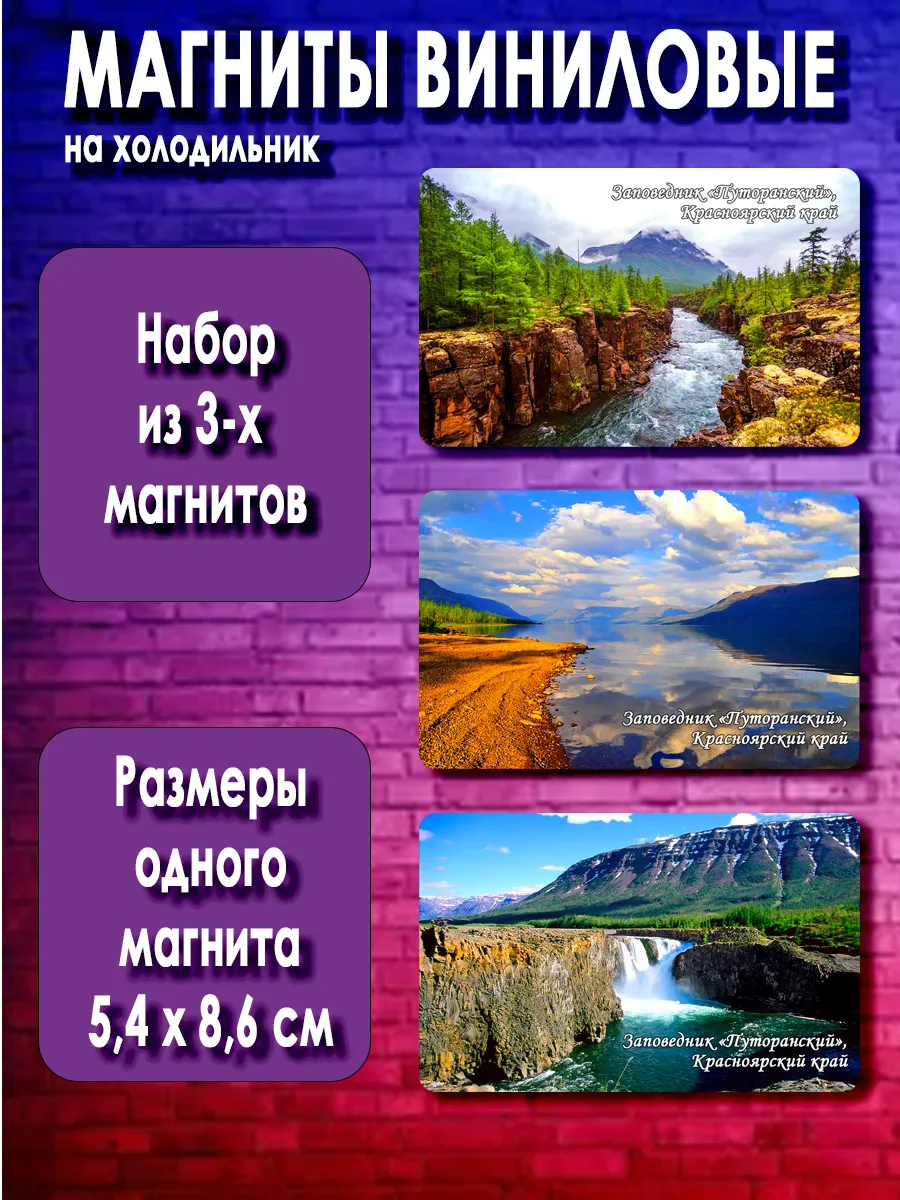 магниты Заповедник «Путоранский». 3 шт размером 5,4*8,6 см