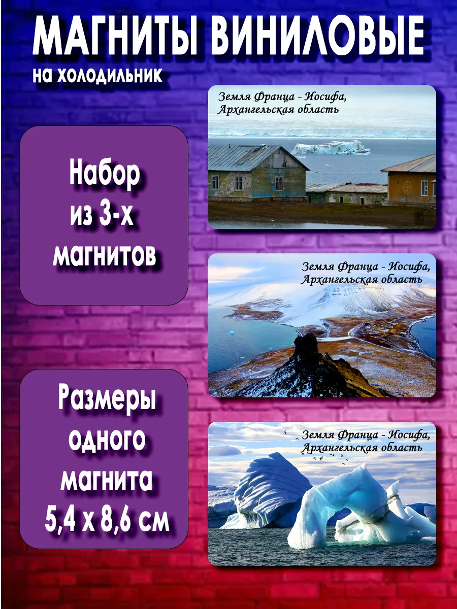 магниты Земля Франца‑Иосифа. 3 шт размером 5,4*8,6 см