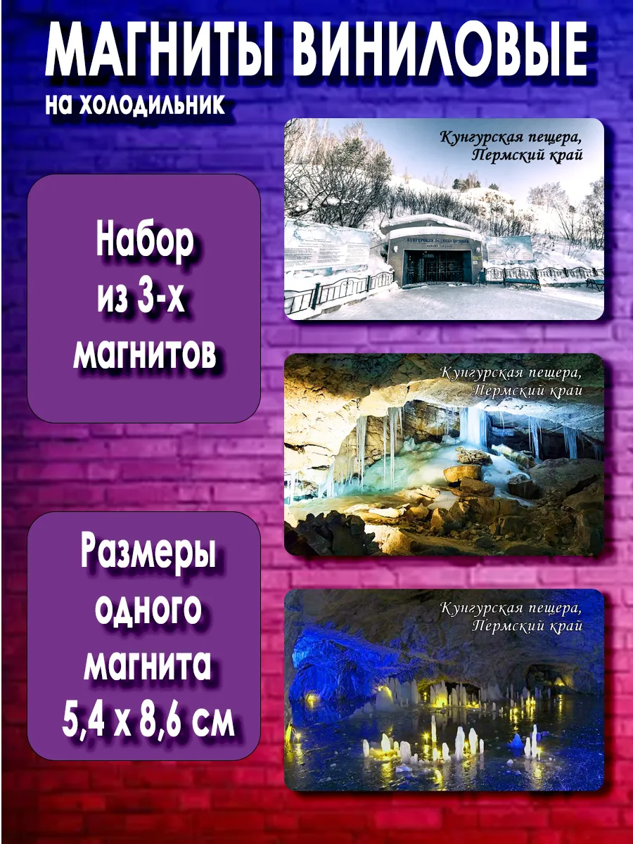 магниты Кунгурская пещера. 3 шт размером 5,4*8,6 см.