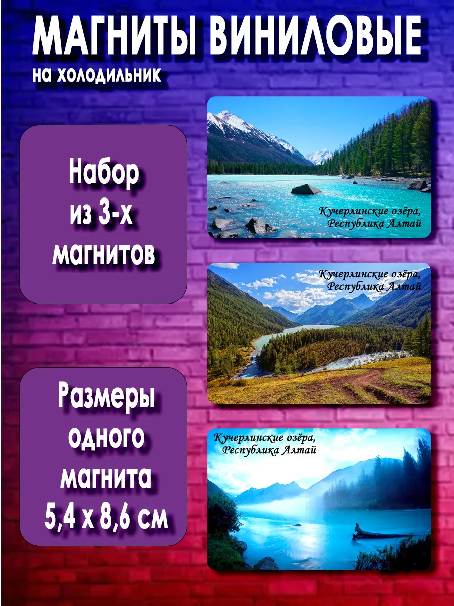 магниты Кучерлинские озёра. 3 шт размером 5,4*8,6 см.