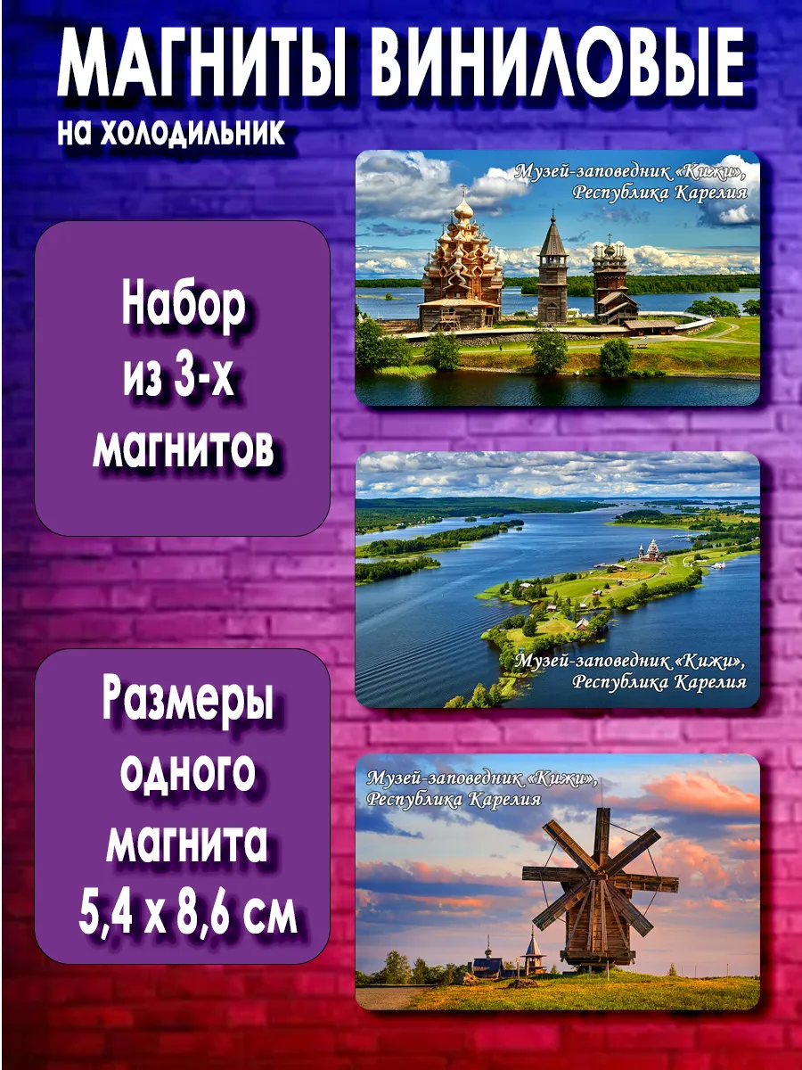 магниты Музей‑заповедник «Кижи». 3 шт размером 5,4*8,6 см.
