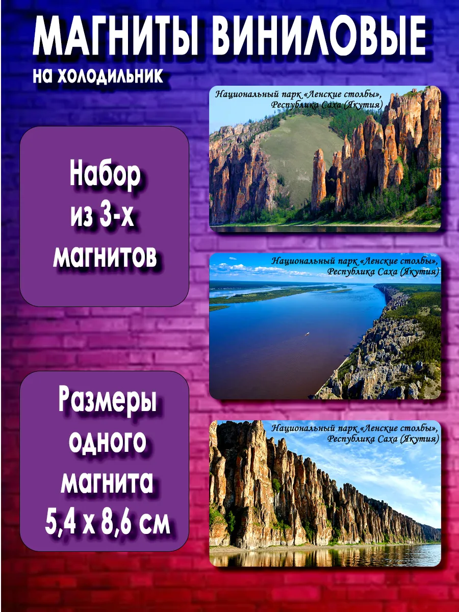 магниты «Ленские столбы». 3 шт размером 5,4*8,6 см