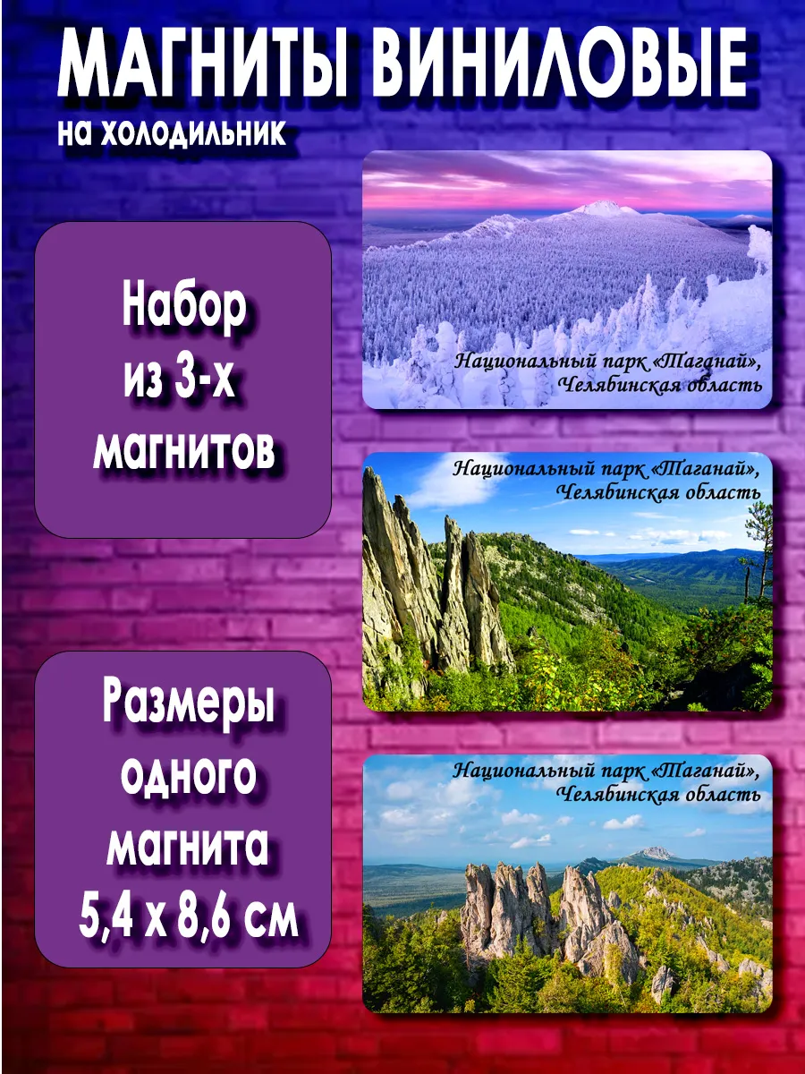 магниты «Таганай». 3 шт размером 5,4*8,6 см
