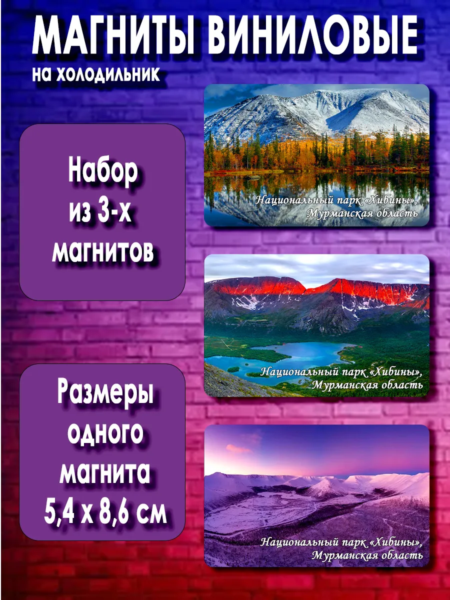 магниты «Хибины». 3 шт размером 5,4*8,6 см.