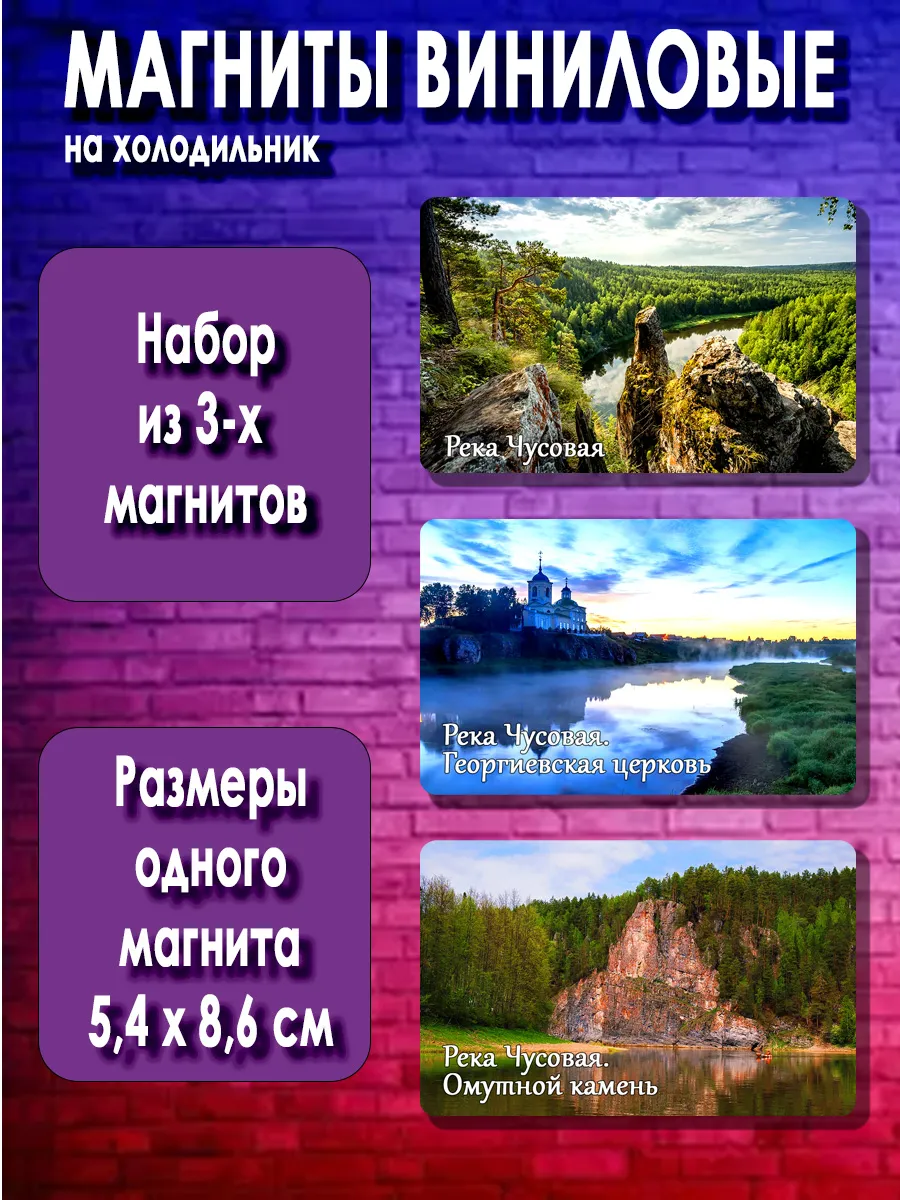 магниты Река Чусовая. 3 шт размером 5,4*8,6 см