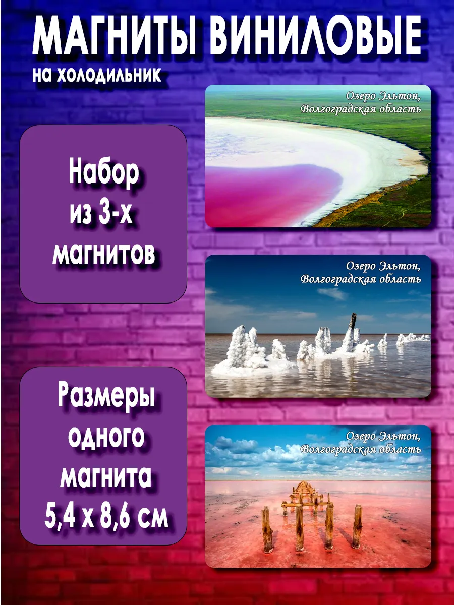 магниты Озеро Эльтон. 3 шт размером 5,4*8,6 см