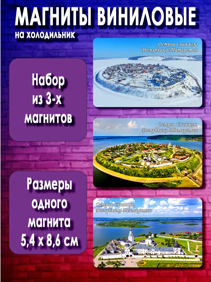магниты Остров Свияжск. 3 шт размером 5,4*8,6 см
