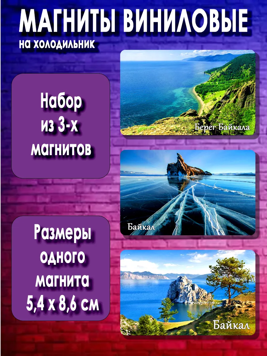 магниты Озеро Байкал. 3 шт размером 5,4*8,6 см.