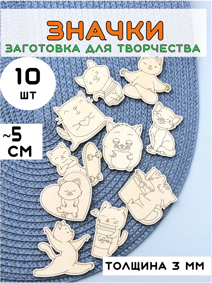 Деревянные заготовки значки с кошками