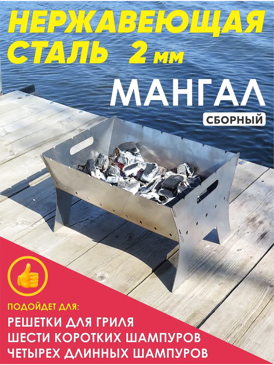 Мангал сборный из нержавеющей стали толщ 2 мм