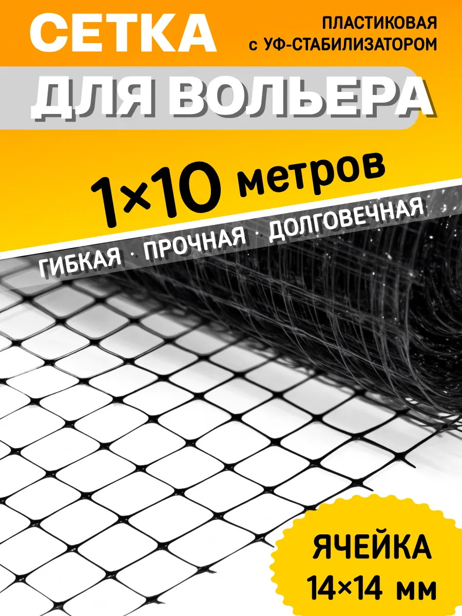 Сетка для вольера садовая пластиковая 1x10 м