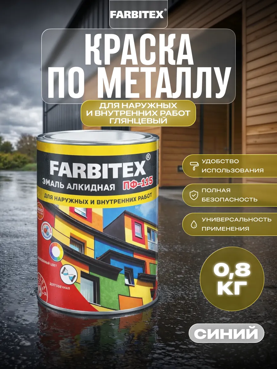 Краска по металлу и дереву ПФ-115 0,8 кг