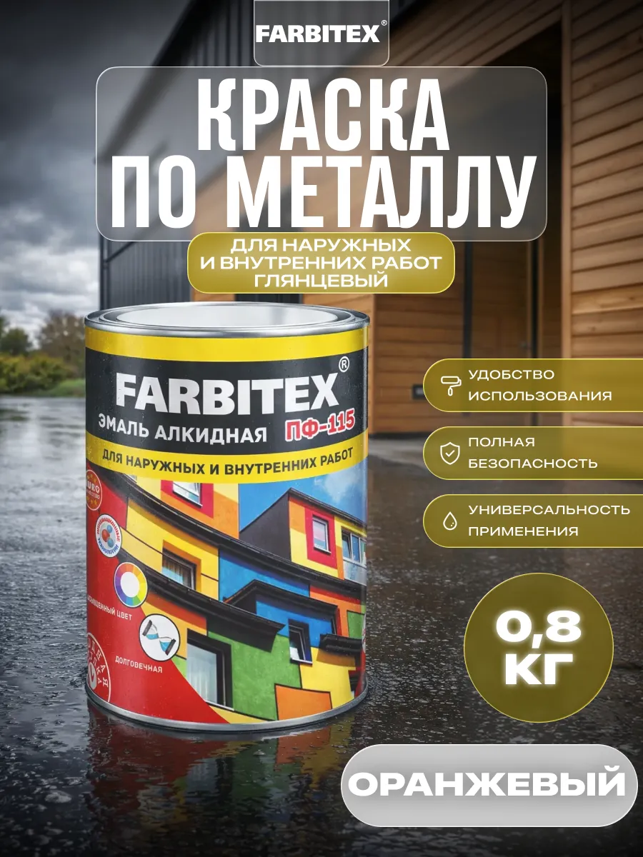Краска по металлу и дереву ПФ-115 0,8 кг