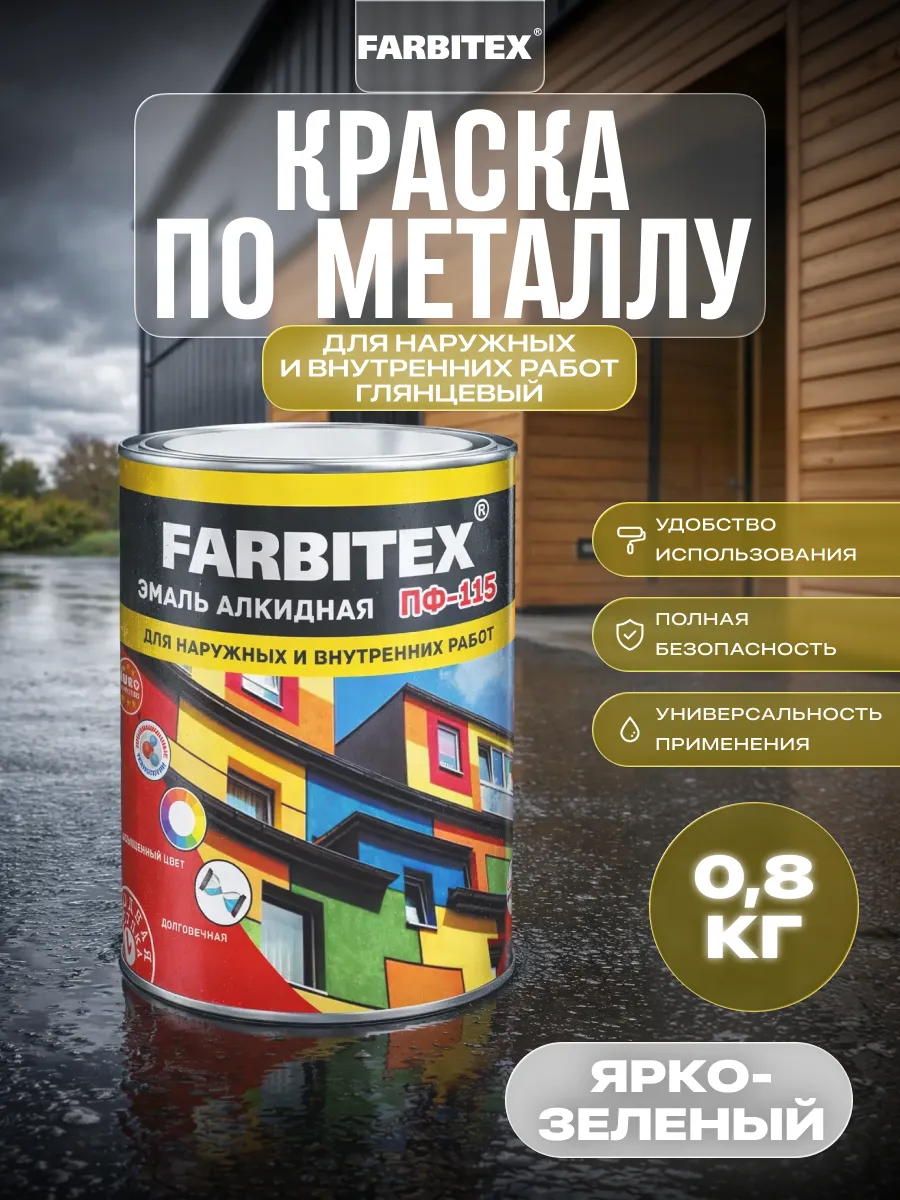 Краска по металлу и дереву ПФ-115 0,8 кг