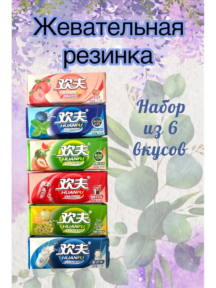 Жевательная резинка набор китайская Huanfu