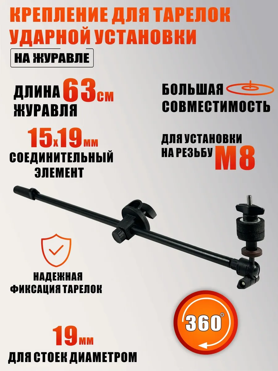 Крепление для тарелок ударной установки на штатив 19 мм