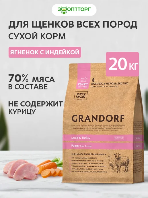 Сухой корм Grandorf' для собак, щенки, индейка, ягненок, 20 кг