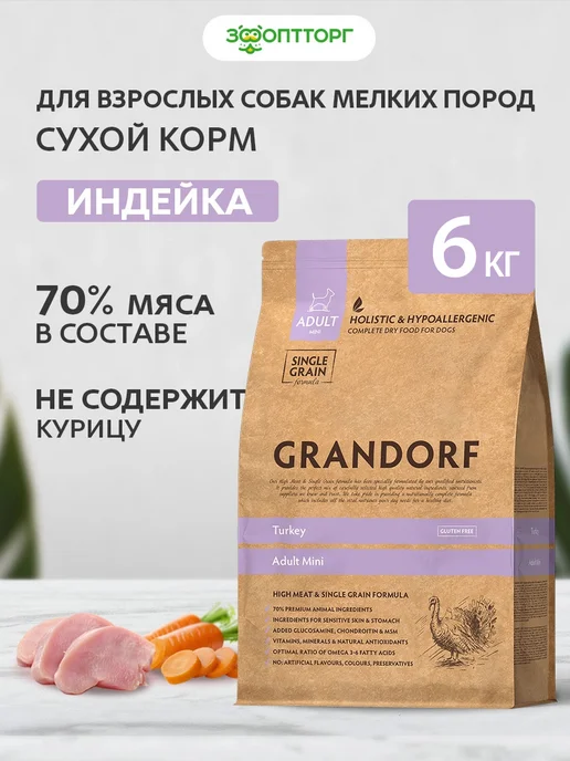 Сухой корм Grandorf' для собак, мелкие, индейка, 6 кг