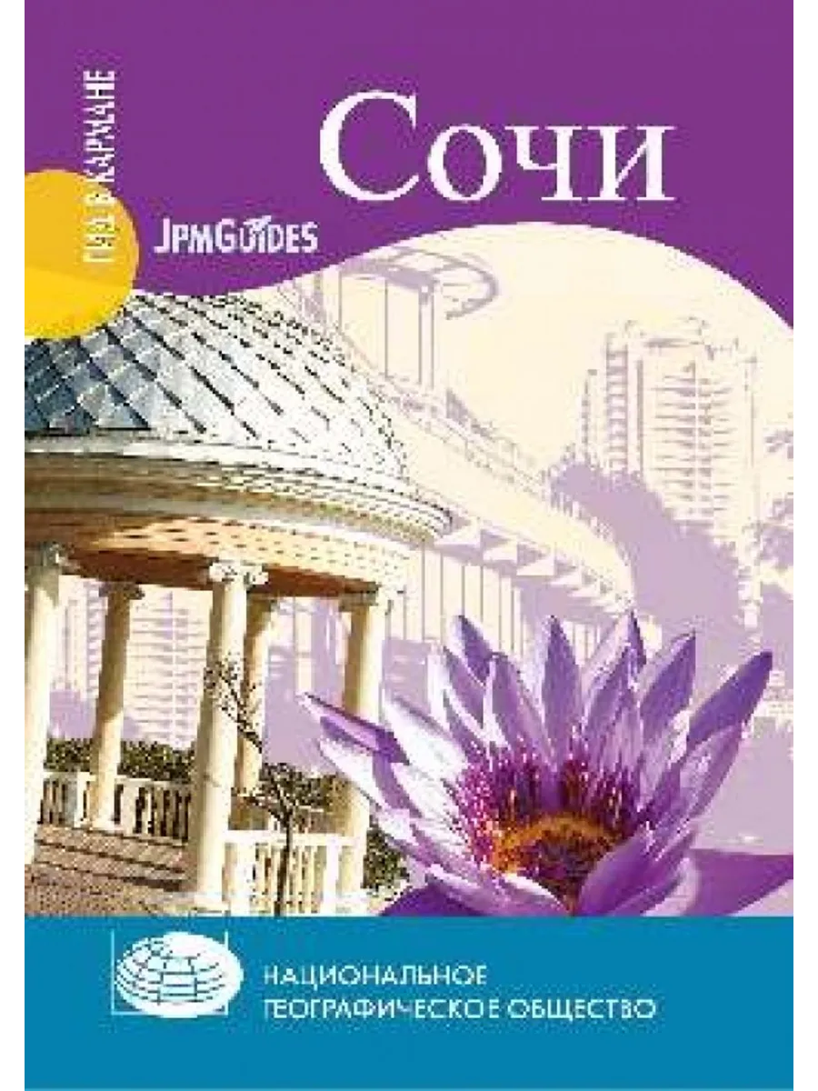 ГК Сочи (12+)