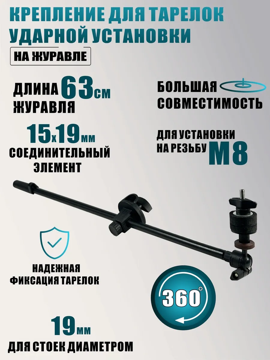 Крепление для тарелок ударной установки на штатив 19 мм