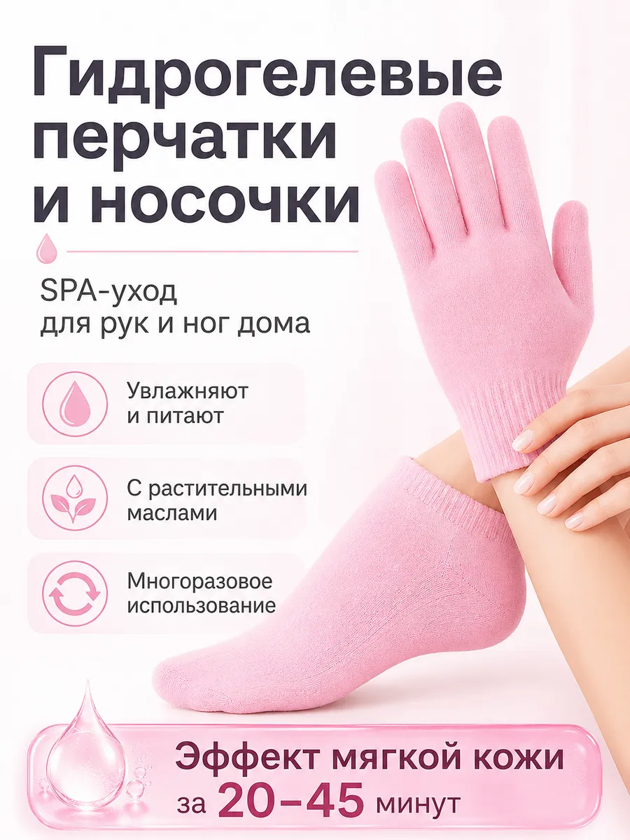 Набор Спа перчатки многоразовые гелевые носочки для ног