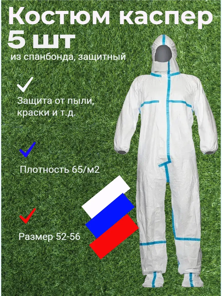 комбинезон защитный одноразовый из спанбонда каспер