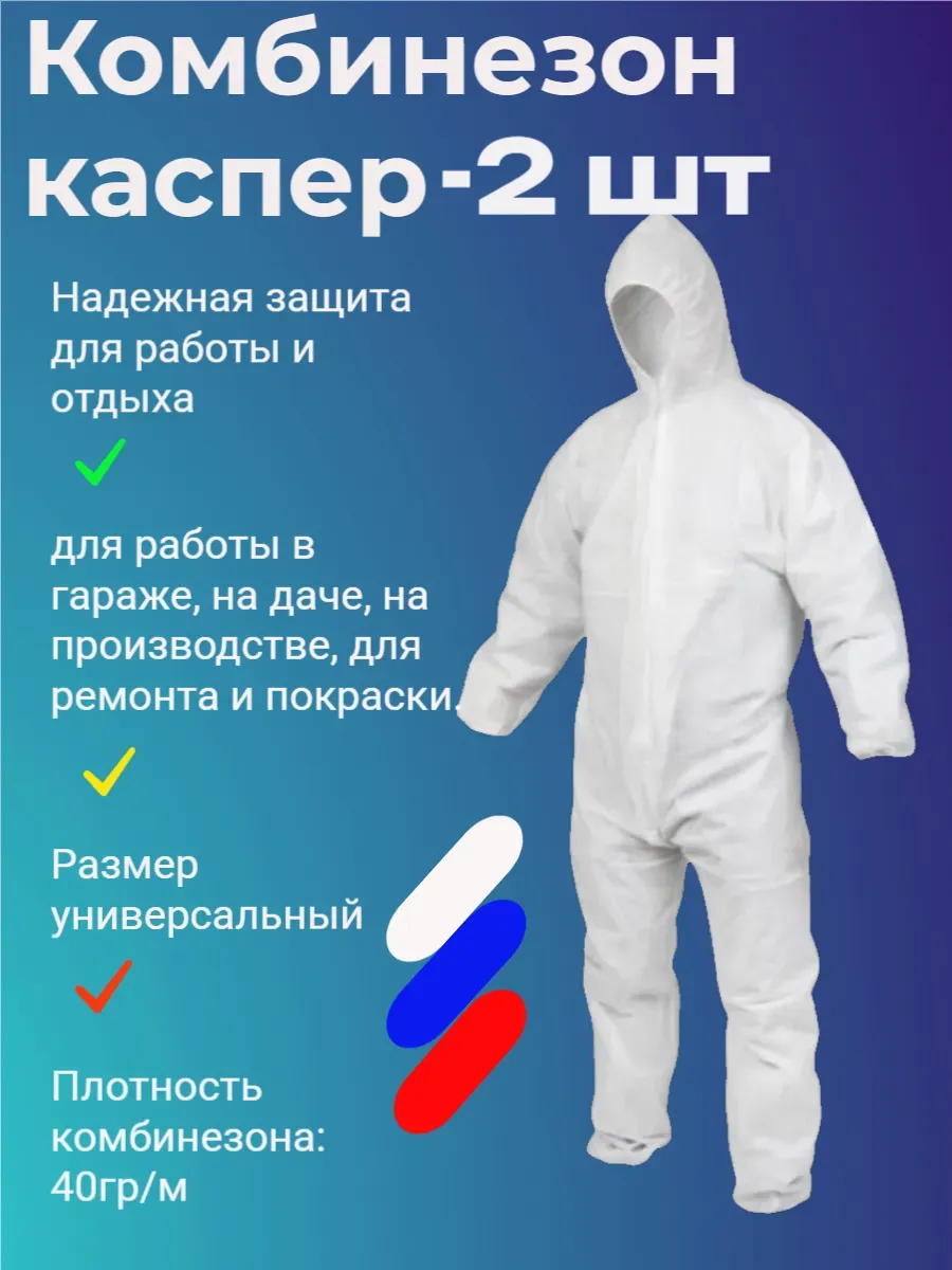 комбинезон 40гр защитный одноразовый из спанбонда каспер