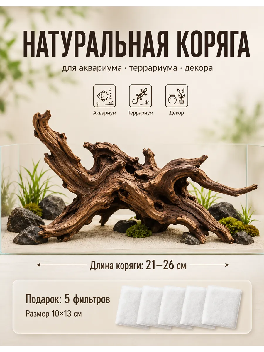 Коряга для аквариума натуральная 21-26см