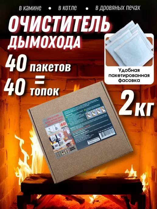 Трубочист дымохода Очиститель дымохода от сажи, в упаковке 2,1 кг