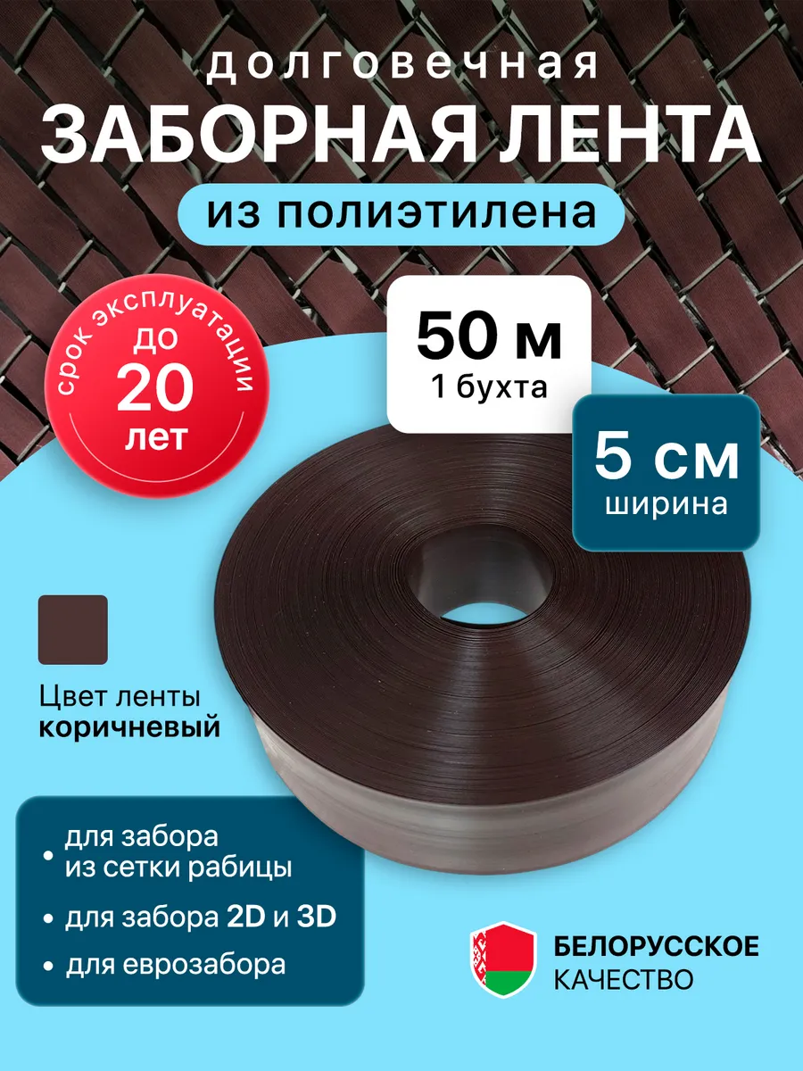 Заборчик садовый лента для рабицы 1шт