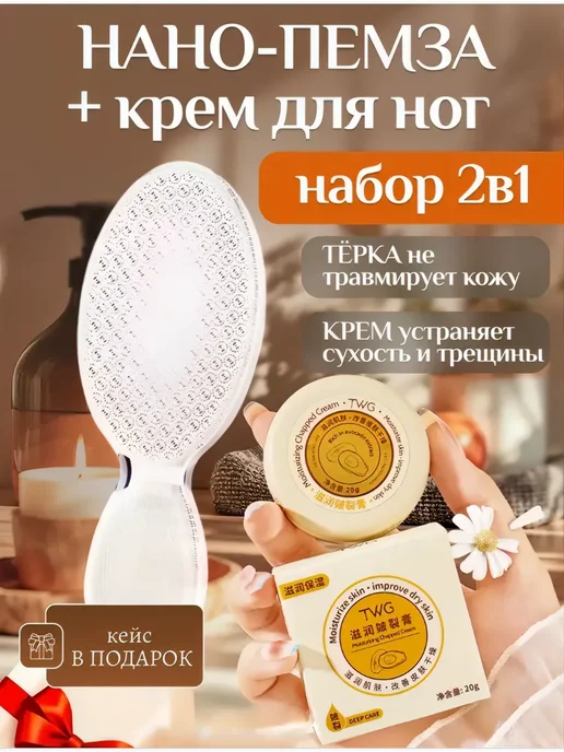 Нано терка для ног и крем от трещин, белый