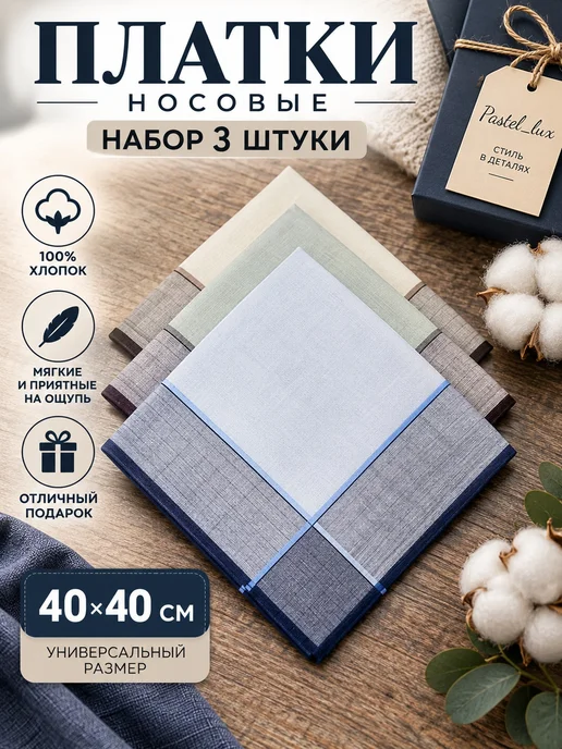 Pastel_lux Платки носовые 3 шт 40х40 см хлопок многоразовые платочки, 40x40 см, 3 шт