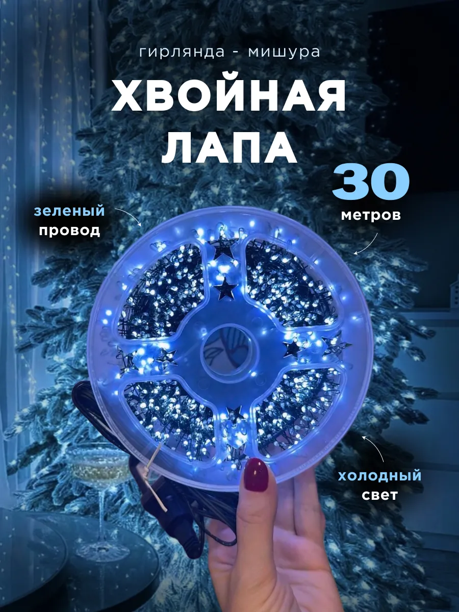 Новогодняя гирлянда хвойная лапа роса мишура 30м