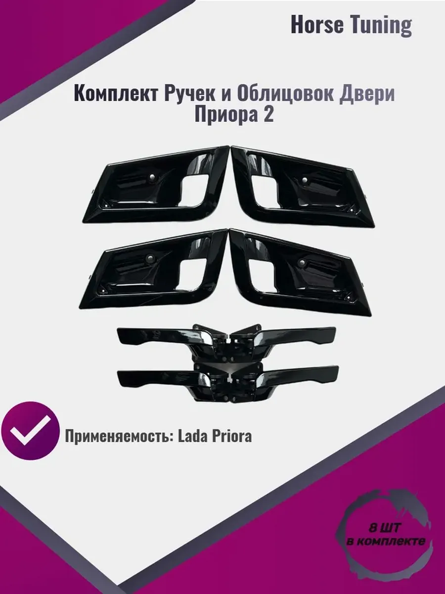 Комплект Ручек и Облицовок Двери Приора 2