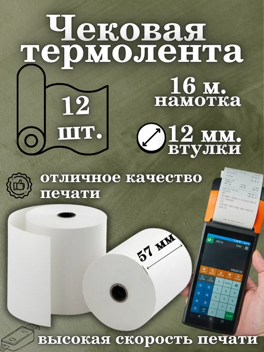 Чековая лента 80 мм ширина, 1 рулон, 12 шт