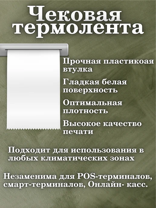 Чековая лента 80 мм ширина, 1 рулон, 12 шт, фото 4