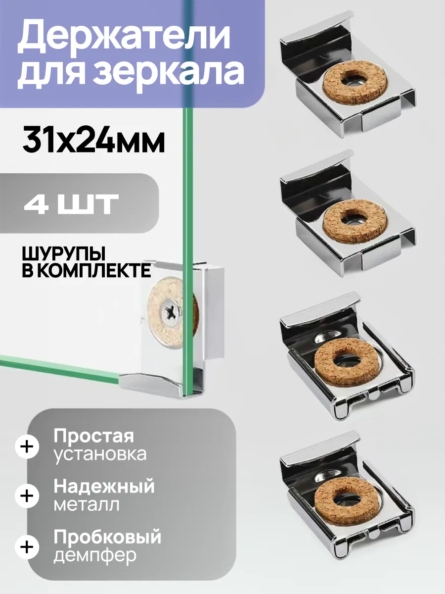 Держатели для зеркала 4шт