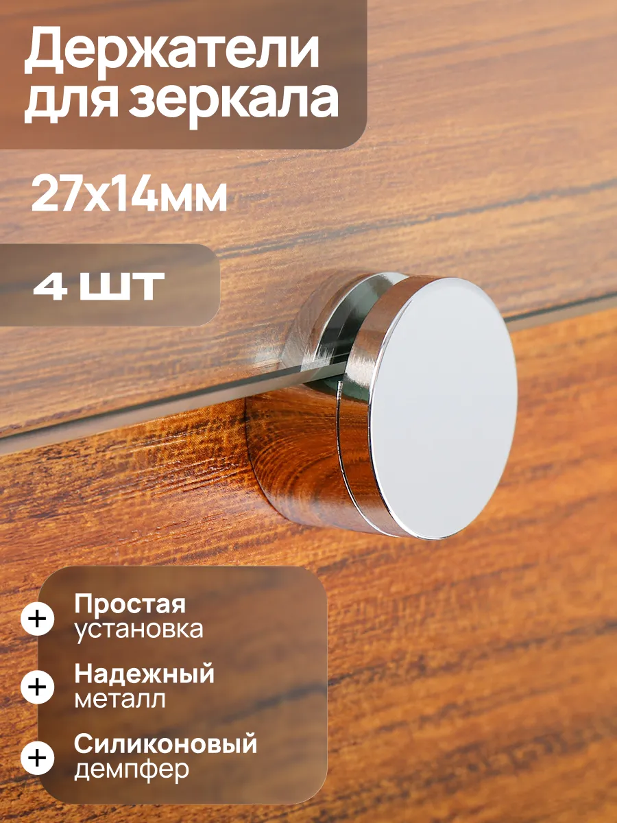 Держатели для зеркала 4шт