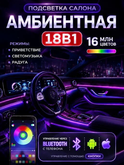 Подсветка салона автомобиля 18в1 контурная амбиентная, 4 шт