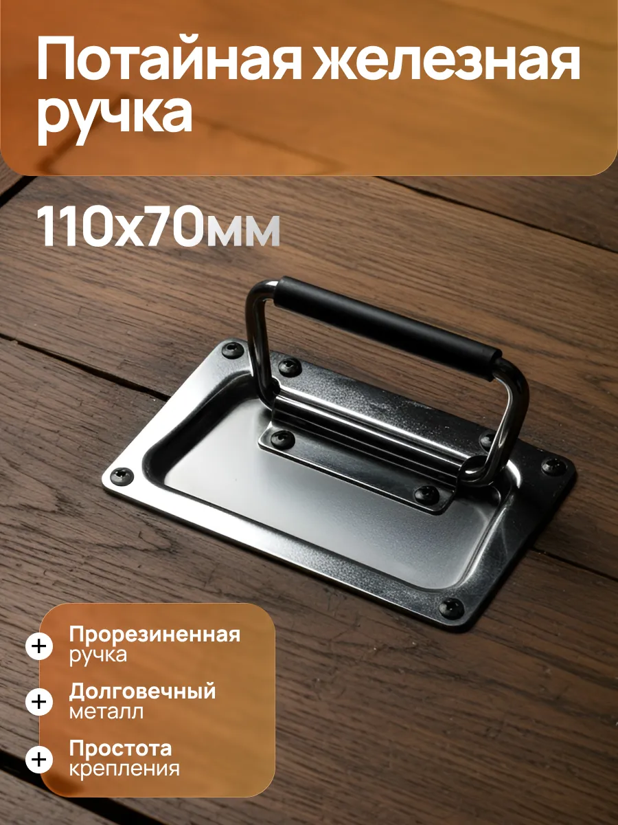 Скрытая железная ручка для погреба и ящика ульев